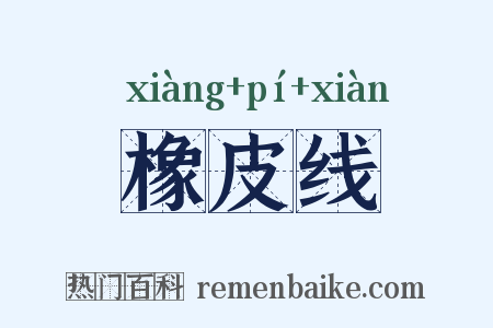 橡皮线是什么意思的图片